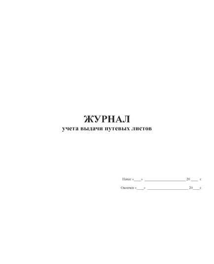 Журнал учета выдачи путевых листов (прошитый, 100 страниц) - Автоперевозки, Автомобильный транспорт -  2