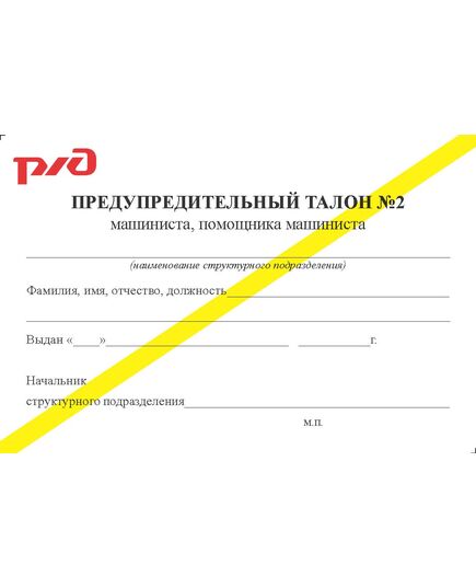 Предупредительный талолон машиниста, помощника машиниста специального железнодорожного подвижного состава № 2 (с желтой полосой, 90 х 60 мм). Приложение к Распоряжению ОАО "РЖД" от 27.12.2024 № 3341/р - Железнодорожный транспорт, Удостоверения -  1