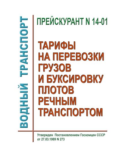 Прейскурант № 14-01. Тарифы на перевозки грузов и буксировку плотов речным транспортом. Тарифное руководство № 1-Р.  Утвержден Постановлением Госкомцен СССР от 27.03.1989 № 273 - Водный транспорт, Книжные издания (Книги, брошюры) -  1