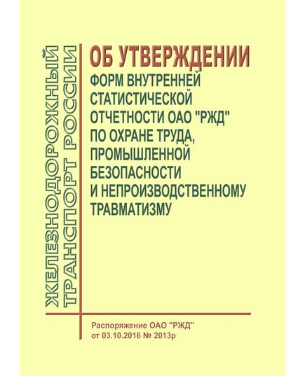 Об утверждении форм внутренней статистической отчетности ОАО "РЖД" по охране труда, промышленной безопасности и непроизводственному травматизму. Распоряжение ОАО "РЖД" от 03.10.2016 № 2013р -  Нормативные документы, Охрана труда, Промышленная безопасность, (ЦБТ) -  1