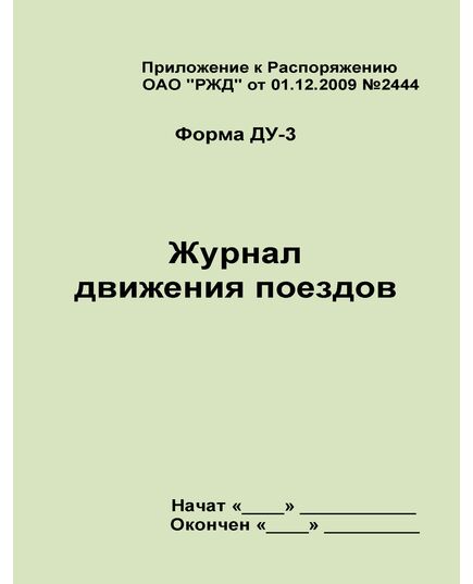 Форма ДУ-3 Журнал движения поездов. Приложение к Распоряжению ОАО "РЖД" от 01.12.2009 №2444. (прошитый, 100 страниц) - Железнодорожные станции, узлы, вокзалы, (ДЖВ), Железнодорожный транспорт -  1