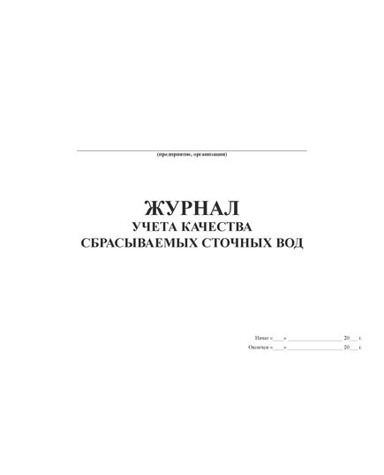 Журнал учета качества сбрасываемых сточных вод (форма ПОД-13, Приложение 3 к Инструкции водного надзора. Первичный учет использования вод. ИВН 33-5.4.01-86 (Утверждена Минводхозом СССР 30.11.1982 г. N 6/6-04-458) (прошитый, 100 страниц) - Охрана окружающей среды, Журналы (Твердая, мягкая обложка, прошитые) -  2