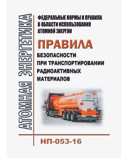 Федеральные нормы и правила в области использования атомной энергии "Правила безопасности при транспортировании радиоактивных материалов" (НП-053-16) . Утверждены Приказом Ростехнадзора от 15.09.2016 № 388 в редакции Приказа Ростехнадзора от 05.10.2020 № 385 - Атомная энергетика, Радиационная безопасность, Энергетика, Электробезопасность -  1