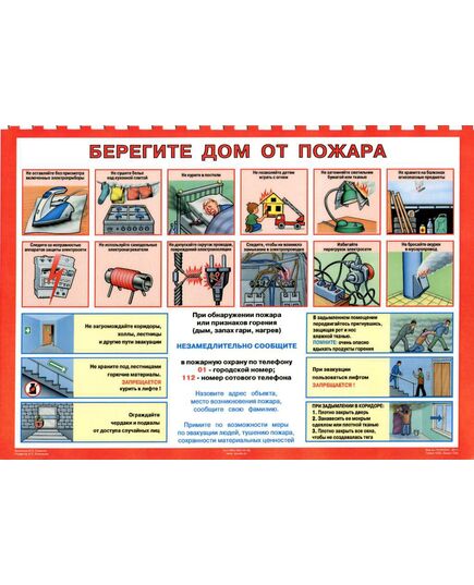 Плакат: Берегите дом от пожара, 1 штука, формат А3, ламинированный - Пожарная безопасность, Плакаты (различные типоразмеры) -  1