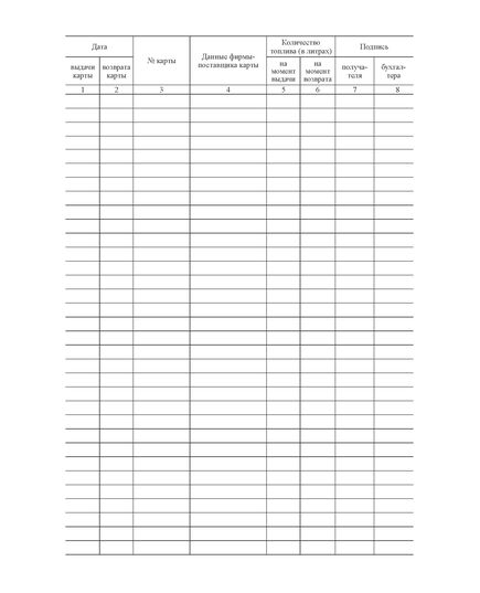 Журнал учета движения топливных карт (прошитый, 100 страниц) - Автозаправочные станции, Автомобильный транспорт -  1