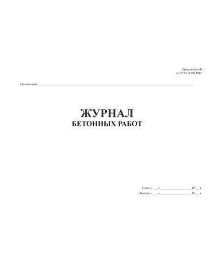 Журнал бетонных работ. Приложение Ф к СП 70.13330.2012  (в ред. Изменения № 4, утв. Приказом Минстроя России от 30.12.2020 N 905/пр) (прошитый, 100 страниц) - Строительство, Журналы (Твердая, мягкая обложка, прошитые) -  4