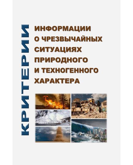 Критерии информации о чрезвычайных ситуациях природного и техногенного характера. Утверждены Приказом МЧС России от 05.07.2021 № 429 в редакции Приказа МЧС России от 10.01.2024 № 5 - Гражданская оборона и черезвычайные ситуации, Книжные издания (Книги, брошюры) -  1