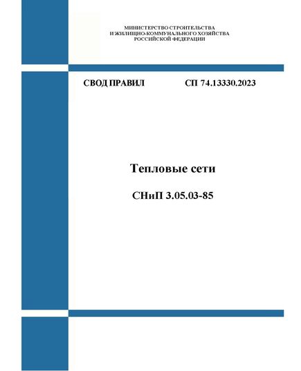 СП 74.13330.2023. Свод правил. Тепловые сети СНиП 3.05.03-85. Утвержден Приказом Минстроя России от 19.12.2023 № 947/пр - СВОДЫ ПРАВИЛ (СП), Строительство -  1