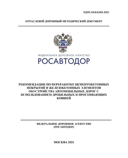 ОДМ 218.8.8.002-2021 «Рекомендации по переработке цементобетонных покрытий и железобетонных элементов обустройства автомобильных дорог с использованием дробильных и просеивающих ковшей».  Утверждены Распоряжением Росавтодора - Отраслевые дорожные методические документы, Дорожное строительство -  1
