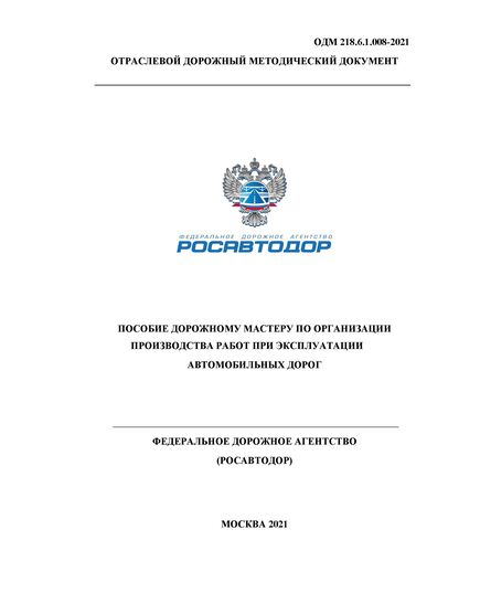 ОДМ 218.6.1.008-2021 «Пособие дорожному мастеру по организации производства работ при эксплуатации автомобильных дорог». Утверждены Распоряжением Росавтоюора от 17.02.2021 г. № 583-р - Отраслевые дорожные методические документы, Дорожное строительство -  1