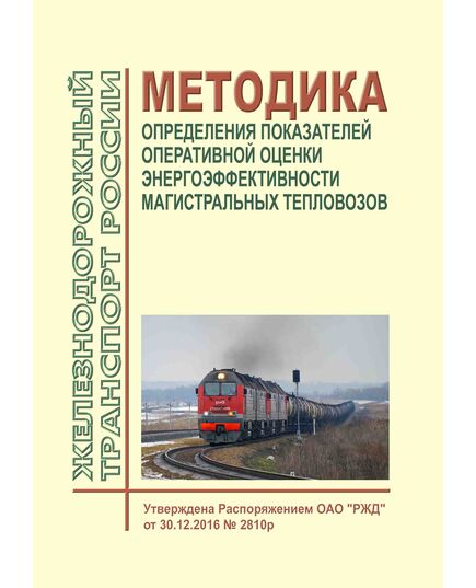 Методика определения показателей оперативной оценки энергоэффективности магистральных тепловозов. Утверждена Распоряжением ОАО "РЖД" от 30.12.2016 № 2810р - Локомотивы и локомотивное хозяйство, (ЦТ, ЦТР), Железнодорожный транспорт -  1