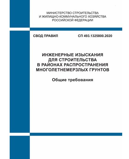 СП 493.1325800.2020. Свод правил. Инженерные изыскания для строительства в районах распространения многолетнемерзлых грунтов. Общие требовани. Утвержден Приказом Минстроя России от 31.12.2020 № 929/пр - СВОДЫ ПРАВИЛ (СП), Строительство -  1