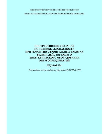 РД 34.03.224, СО 153-34.03.224 Инструктивные указания по технике безопасности при ремонтно-строительных работах вблизи действующего энергетического оборудования энергопредприятий. Утвержден и введен в действие Минэнерго СССР 18.12.1970 - Правила эксплуатации. Руководство по ремонту и обслуживанию, Энергетика, Электробезопасность -  1