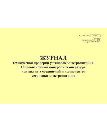 Форма ШУ-67/7э. Журнал технической проверки установок электропитания. Тепловизионный контроль температуры контактных соединений и компонентов установки электропитания, утв. Распоряжением ОАО "РЖД" от 05.04.2024 № 891/р (альбомный, прошитый, 100 страниц) - Автоматика и телемеханика на железнодорожном транспорте (ЦШ), Железнодорожный транспорт -  1