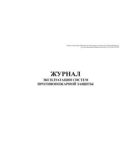 Журнал эксплуатации систем противопожарной защиты (15 разделов). Форма соответствует Правилам противопожарного режима в Российской Федерации, утв. Постановлением Правительства РФ от 16.09.2020 № 1479 (ред. от 03.02.2025 № 90) (обложка мягкий картон 300 гр.,прошитый, нумерованный, 204 стр.) - Пожарная безопасность, Журналы (Твердая, мягкая обложка, прошитые) -  6