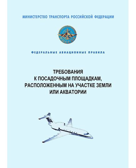 Федеральные авиационные правила "Требования к посадочным площадкам, расположенным на участке земли или акватории". Утверждены Приказом Минтранса России от 04.03.2011 № 69 - Федеральные авиационные правила, Воздушный транспорт -  1