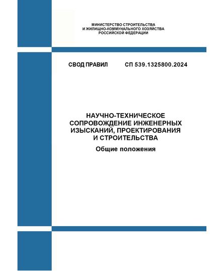 СП 539.1325800.2024. Свод правил. Научно-техническое сопровождение инженерных изысканий, проектирования и строительства. Общие положения. Утвержден Приказом Минстроя России от 27.05.2024 № 353/пр - СВОДЫ ПРАВИЛ (СП), Строительство -  1