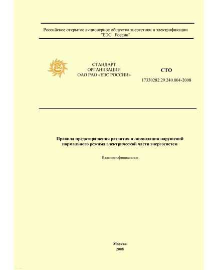 СТО 17330282.29.240.004-2008. Правила предотвращения развития и ликвидации нарушений нормального режима электрической части энергосистем. Утвержден и введен в действие Приказом ОАО РАО "ЕЭС России" от 30.06.08 № 321 - Правила эксплуатации. Руководство по ремонту и обслуживанию, Энергетика, Электробезопасность -  1