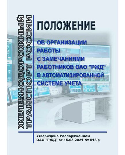 Положение об организации работы с замечаниями работников ОАО "РЖД" в автоматизированной системе учета. Утверждено Распоряжением ОАО "РЖД" от 15.03.2021 № 513/р в редакции Распоряжение ОАО "РЖД" от 06.02.2025 № 267/р - Инфраструктура, Общие положения, (ЦДИ), Железнодорожный транспорт -  1