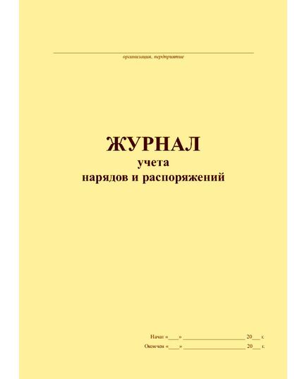 Журнал учета нарядов и распоряжений (прошитый, 100 страниц) - Охрана труда, Безопасность работ, Журналы (Твердая, мягкая обложка, прошитые) -  2