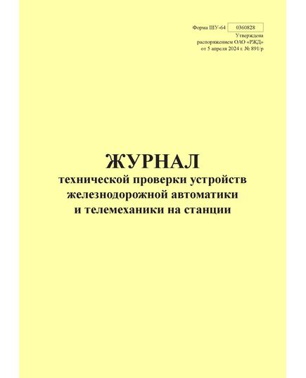 Форма ШУ-64. Журнал технической проверки устройств железнодорожной автоматики и телемеханики на станции, утв. Распоряжением ОАО "РЖД" от 05.04.2024 № 891/р (книжный, прошитый, 100 страниц) - Автоматика и телемеханика на железнодорожном транспорте (ЦШ), Железнодорожный транспорт -  1