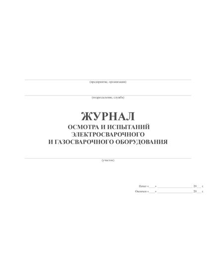 Журнал осмотра и испытаний электросварочного и газосварочного оборудования (100 стр., прошитый) - Сварочное производство, Промышленная безопасность -  1