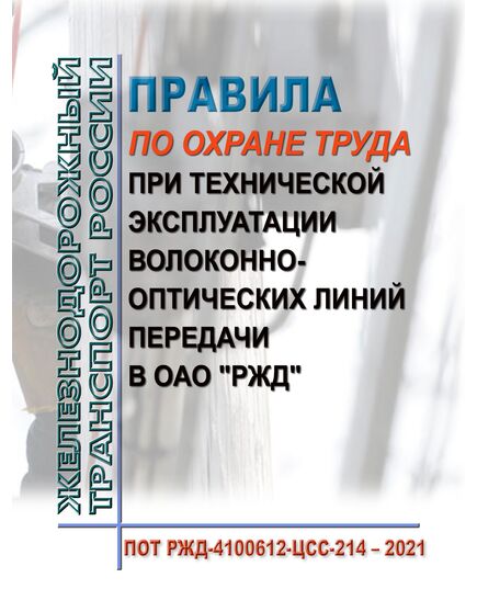 Правила по охране труда при технической эксплуатации волоконно-оптических линий передачи в ОАО "РЖД". ПОТ РЖД-4100612-ЦСС-214-2021. Утверждены Распоряжением ОАО "РЖД" от 24.02.2021 № 367/р в редакции Распоряжения ОАО "РЖД" от 29.02.2024 № 560/р -  Правила по охране труда (ПОТ РЖД), Охрана труда, Промышленная безопасность, (ЦБТ) -  1