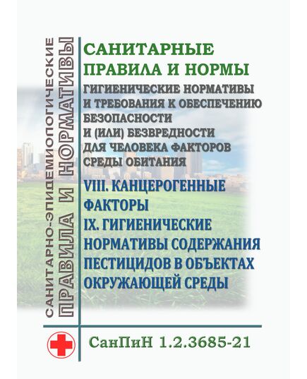 СанПиН 1.2.3685-21. Санитарные правила и нормы "Гигиенические нормативы и требования к обеспечению безопасности и (или) безвредности для человека факторов среды обитания". Раздел VIII. Канцерогенные факторы. Раздел IX. Гигиенические нормативы содержания пестицидов в объектах окружающей среды.  Утверждены Постановлением Главного государственного санитарного врача РФ от 28.01.2021 № 2 (в ред. Постановления Главного государственного санитарного врача РФ от 16.12.2024 N 12 - Гигиенические и санитарно-эпидемиологические требования, Книжные издания (Книги, брошюры) -  1