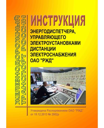 Инструкция энергодиспетчера, управляющего электроустановками дистанции электроснабжения ОАО "РЖД". Утверждена Распоряжением ОАО "РЖД" от 19.12.2013 № 2802р в редакции Распоряжения ОАО "РЖД" от 13.04.2023 № 929/р - Электрификация железных дорог, Энергетическое хозяйство, (ЦЭ), Железнодорожный транспорт -  1