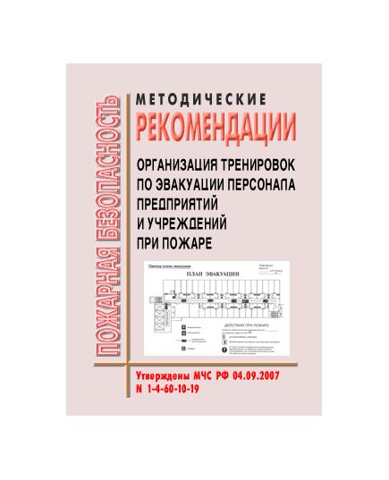 Методические рекомендации "Организация тренировок по эвакуации персонала предприятий и учреждений при пожаре и иных чрезвычайных ситуациях". Утверждены МЧС РФ 04.09.2007 № 1-4-60-10-19 - Пожарная безопасность, Книжные издания (Книги, брошюры) -  1