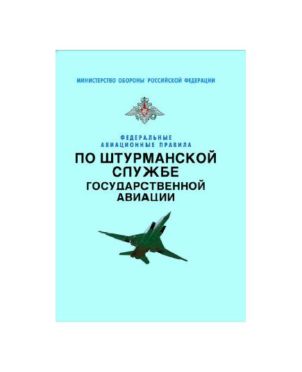 Федеральные авиационные правила по штурманской службе государственной авиации. Утверждены Приказом Министра обороны РФ от 30.04.2007 № 150 в редакции Приказа Министра обороны РФ от 18.07.2010 № 961 - Федеральные авиационные правила, Воздушный транспорт -  1