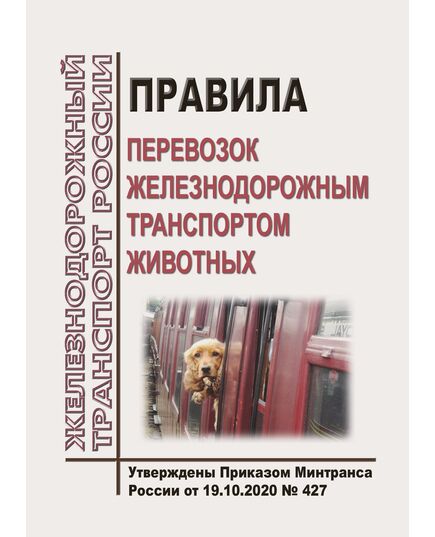 Правила перевозок железнодорожным транспортом животных. Утверждены Приказом Минтранса России от 19.10.2020 № 427 - Правила перевозки грузов, Эксплуатация железных дорог, грузовая и коммерческая работа, (ЦМ) -  1