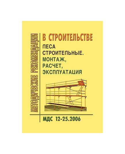 МДС 12-25.2006 Леса строительные. Монтаж, расчет, эксплуатация. Утвержден ЗАО "ЦНИИОМТП" 1 января 2006 года - Строительные конструкции и изделия, Строительство -  1