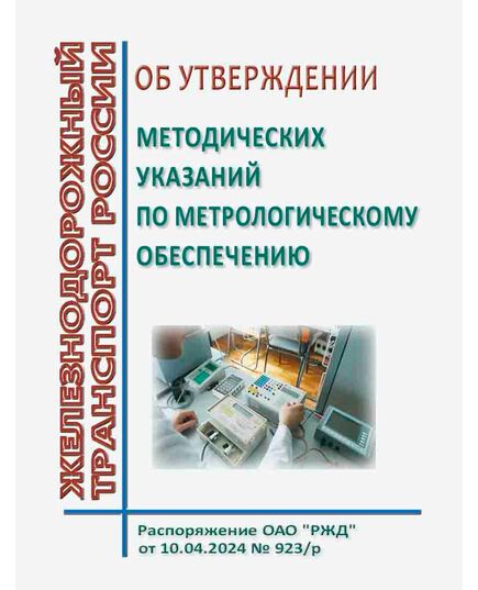 Об утверждении методических указаний по метрологическому обеспечению. Распоряжение ОАО РЖД" от 10.04.2024 № 923/р - Метрология, Железнодорожный транспорт -  1