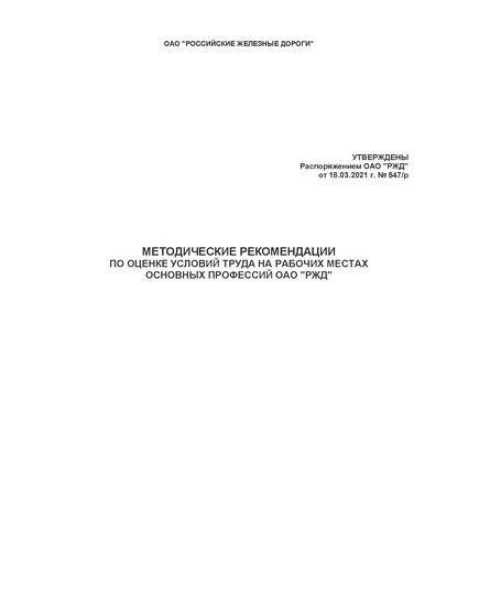 Методические рекомендации по оценке условий труда на рабочих местах основных профессий ОАО "РЖД". Утверждены Распоряжением ОАО "РЖД" от 18.03.2021 № 547/р -  Нормативные документы, Охрана труда, Промышленная безопасность, (ЦБТ) -  1