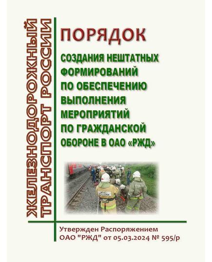 Порядок создания нештатных формирований по обеспечению выполнения мероприятий по гражданской обороне в ОАО "РЖД. Утвержден Распоряжением ОАО РЖД" от 05.03.2024 № 595/р - Ликвидация чрезвычайных ситуаций. Гражданская оборона, Железнодорожный транспорт -  1