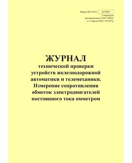 Форма ШУ-64/5э. Журнал технической проверки устройств железнодорожной автоматики и телемеханики. Измерение сопротивления обмоток электродвигателей постоянного тока омметром, утв. Распоряжением ОАО "РЖД" от 05.04.2024 № 891/р (книжный, прошитый, 100 страниц) - Автоматика и телемеханика на железнодорожном транспорте (ЦШ), Железнодорожный транспорт -  1