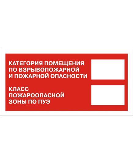 знак Категория помещения по взрывопожарной безопасности и класс пожароопасной зоны по ПУЭ (пластик) 150*300 - Вспомогательные знаки (VS), Знаки безопасности (самоклейка, пластик, металл) -  1