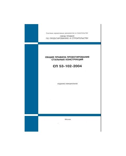 СП 53-102-2004 (ФГУП ЦПП, 2005) Общие правила проектирования стальных конструкций. Одобрен Письмом Госстроя РФ от 20.04.2004 № ЛБ-2596/9 - Строительные конструкции и изделия, Строительство -  1
