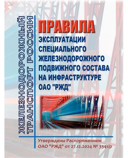 Правила эксплуатации специального железнодорожного подвижного состава на инфраструктуре ОАО "РЖД". Утверждены Распоряжением ОАО "РЖД" от 27.12.2024 № 3341/р - Подвижной состав, (ЦДМВ), Железнодорожный транспорт -  1