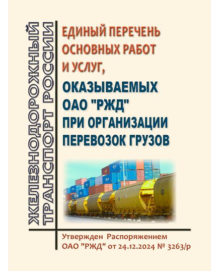 Единый перечень основных работ и услуг, оказываемых ОАО "РЖД" при организации перевозок грузов. Утвержден Распоряжением ОАО "РЖД" от 24.12.2024 № 3263/р - Эксплуатация железных дорог, грузовая и коммерческая работа, (ЦМ), Железнодорожный транспорт -  1