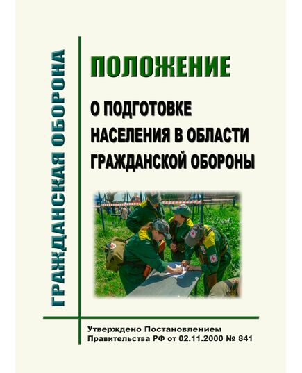 Положение о подготовке населения в области гражданской обороны. Утверждено Постановлением Правительства РФ  от 02.11.2000 № 841  в редакции Постановления Правительства РФот 04.11.2023 № 1859 - Гражданская оборона и черезвычайные ситуации, Книжные издания (Книги, брошюры) -  1