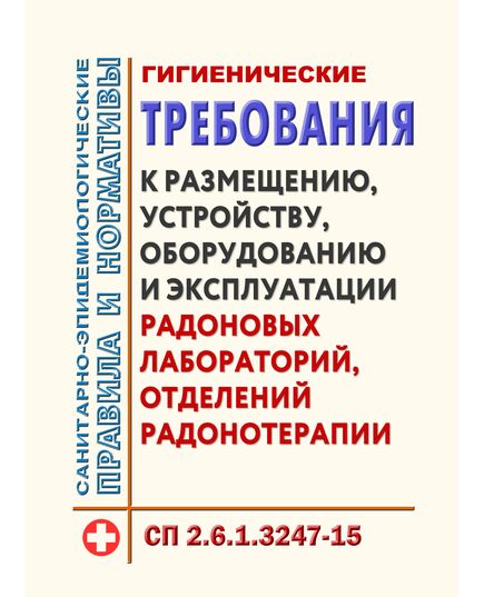 СП 2.6.1.3247-15. Гигиенические требования к размещению, устройству, оборудованию и эксплуатации радоновых лабораторий, отделений радонотерапии. Утверждены Постановлением Главного государственного санитарного врача РФ от 12.01.2015 № 4 - Охрана труда в здравоохранении, Охрана труда в отдельных отраслях экономики -  1