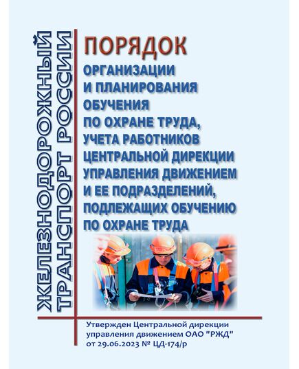 Порядок организации и планирования обучения по охране труда, учета работников Центральной дирекции управления движением и ее подразделений, подлежащих обучению по охране труда. Утвержден Центральной дирекции управления движением ОАО "РЖД" от 29.06.2023 № ЦД-174/р в редакции  Распоряжения Центральной дирекции управления движением ОАО "РЖД" от 27.02.2025 № ЦД-100/р -  Нормативные документы, Охрана труда, Промышленная безопасность, (ЦБТ) -  1