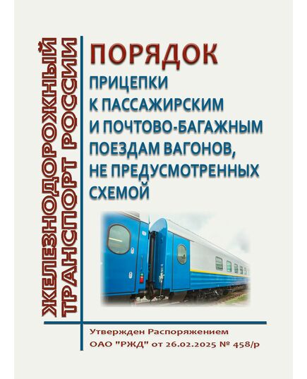 Порядок прицепки к пассажирским и почтово-багажным поездам вагонов, не предусмотренных схемой. Утвержден Распоряжением ОАО "РЖД" от 26.02.2025 № 458/р - Вагоны и вагонное хозяйство (ЦВ, ЦЛ), Железнодорожный транспорт -  1