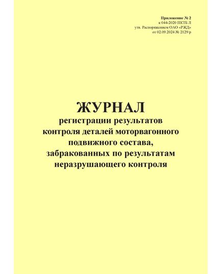 Журнал регистрации результатов контроля деталей моторвагонного подвижного состава, забракованных по результатам неразрушающего контроля. Приложение № 2 к 076-2024 ПКТБ Л (прошитый, 100 страниц) - Моторвагонный подвижной состав, Железнодорожный транспорт -  1