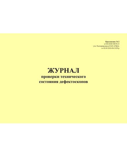 Журнал проверки технического состояния дефектоскопов. Приложение № 2 к 076-2024 ПКТБ Л (прошитый, 100 страниц) - Моторвагонный подвижной состав, Железнодорожный транспорт -  2