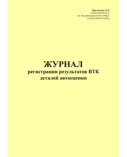 Журнал регистрации результатов ВТК деталей автосцепки. Приложение № 2 к 076-2024 ПКТБ Л (прошитый, 100 страниц) - Моторвагонный подвижной состав, Железнодорожный транспорт -  2