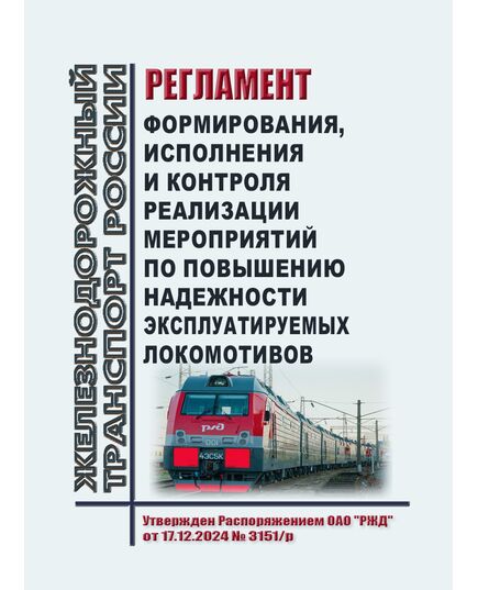 Регламент формирования, исполнения и контроля реализации мероприятий по повышению надежности эксплуатируемых локомотивов. Утвержден Распоряжением ОАО "РЖД" от 17.12.2024 № 3151/р - Локомотивы и локомотивное хозяйство, (ЦТ, ЦТР), Железнодорожный транспорт -  1