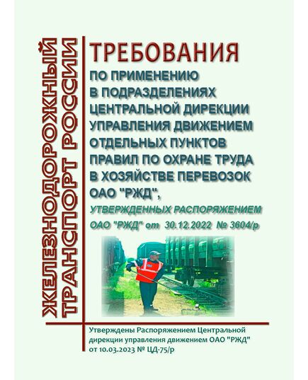 Требования по применению в подразделениях Центральной дирекции отдельных пунктов Правил по охране труда в хозяйстве перевозок ОАО "РЖД". Утверждены Распоряжением Центральной дирекции управления движением ОАО "РЖД" от 10.03.2023 № ЦД-75/р в редакции Распоряжения Центральной дирекции управления движением ОАО "РЖД" от 27.02.2025 № ЦД-100/р -  Правила по охране труда (ПОТ РЖД), Охрана труда, Промышленная безопасность, (ЦБТ) -  1